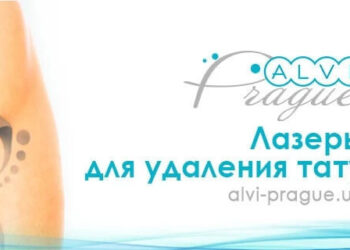 Лазер для удаления тату от Alvi Prague: чистый лист для вашей кожи