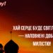 Мусульманский Новый год: теплые слова к важной дате
