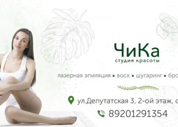 Студия депиляции ЧиКа — профессиональный уход и безупречная гладкость