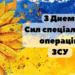 День Сил специальных операций ВСУ: красивые стихи, проза, картинки и открытки для ССО — на украинском