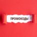Что такое промокоды и как ими пользоваться?