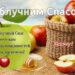 Поздравьте родных с Яблочным Спасом 2025: подборка теплых и душевных стихов и картинок