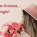 День Ангела Надежды: искренние поздравления и яркие открытки по случаю праздника