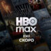 HBO Max появится в Украине – какие цены на подписку