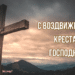 С Воздвижением! Искренние поздравления на праздник Воздвижения Честного и Животворящего Креста Господня