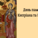 Куприянов день: тайны черного мага, ставшего святым, главные запреты и народные приметы этого дня