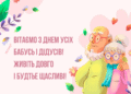 Самые теплые поздравления с Днем бабушек и дедушек: милые картинки и искренние пожелания своими словами
