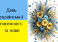 С Днем украинской письменности и языка! Поздравления в прозе и картинки на украинском