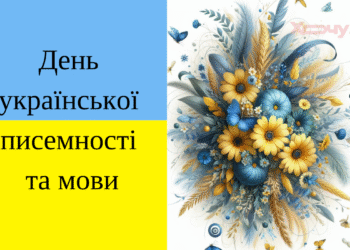 С Днем украинской письменности и языка! Поздравления в прозе и картинки на украинском