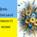 С Днем украинской письменности и языка! Поздравления в прозе и картинки на украинском