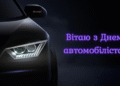 Газ в пол к мечтам! Лучшие поздравления с Днем автомобилиста — картинки, стихи и проза