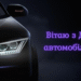 Газ в пол к мечтам! Лучшие поздравления с Днем автомобилиста — картинки, стихи и проза