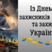 С Днем защитников и защитниц Украины! Мотивирующие картинки и слова благодарности — на украинском