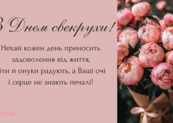 День свекрови и тещи 2025 — прикольные пожелания для второй мамы, картинки, музыкальные видео, проза, стихи на украинском