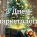 Вы всегда знаете, что нужно потребителям: особые поздравления для маркетологов в картинках и красивых словах