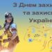 С праздником, наши герои! Лучшие картинки, стихи и видео ко Дню защитников и защитниц Украины