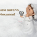 Николай, с именинами! Лучшие поздравления с Днем ангела — стихи, проза и картинки