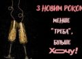 Веселые поздравления с Новым годом 2026: шуточные пожелания, которые рассмешат каждого