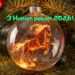 Не паши как лошадь, а лети как мустанг! 20+ прикольных поздравлений с Годом Лошади 2026, которые заставят получателя ржать от смеха