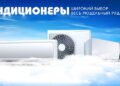 Где купить кондиционер и как выбрать идеальную модель