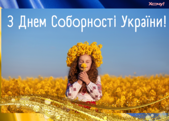 С Днем Соборности Украины! Сильные стихи, проза и открытки к государственному празднику