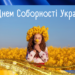 С Днем Соборности Украины! Сильные стихи, проза и открытки к государственному празднику