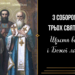 Собор трех святых: искренние поздравления и душевные открытки к религиозному празднику — на украинском
