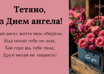 День ангела Татьяны: лучшие поздравительные открытки — на украинском