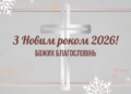 Христианские поздравления с Новым годом 2026: красивые картинки и искренние слова, наполненные верой