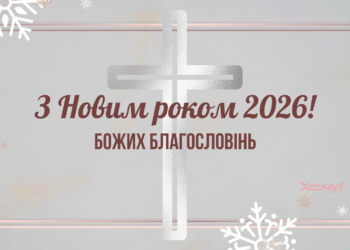 Христианские поздравления с Новым годом 2026: красивые картинки и искренние слова, наполненные верой