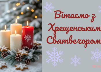 Искренние поздравления с Крещенским Святвечером 2026: картинки и приятные слова к празднику — на украинском