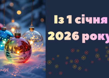 Поздравляем с 1 января 2026 года! Самые красивые открытки, стихи и проза — на украинском