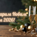 Со Старым Новым годом 2026! Теплые пожелания своими словами и красивые открытки к празднику