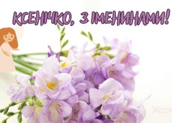 С именинами, Ксение! Атмосферные открытки и приветствия в стихах и прозе, которые хочется перечитывать