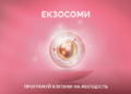 Екзосоми для волосся та обличчя — інновація в сучасній естетичній медицині