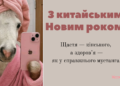 Прикольные поздравления с Китайским Новым годом — шутки, смешные пожелания, забавные открытки на украинском