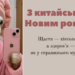 Прикольные поздравления с Китайским Новым годом — шутки, смешные пожелания, забавные открытки на украинском