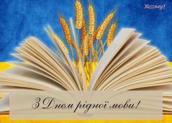 С Днем родного языка, украинцы! Вдохновляющие поздравления и открытки к празднику