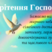 Короткие поздравления, смс со Сретением Господнем! Хорошие пожелания на украинском (ВИДЕО)