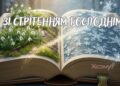 Поздравление со Сретением Господним 2026 — открытки, видео, стихи и искренняя проза на украинском языке