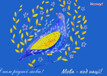 С Днем родного языка, украинцы! Вдохновляющие поздравления и открытки к празднику