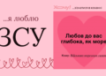 ВСУ, я вас люблю! Признания в любви защитникам Украины по случаю 14 февраля