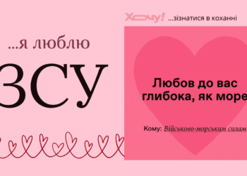 ВСУ, я вас люблю! Признания в любви защитникам Украины по случаю 14 февраля