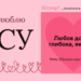 ВСУ, я вас люблю! Признания в любви защитникам Украины по случаю 14 февраля