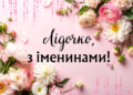 Лучшие поздравления с Днем ангела Лидии: стихи, проза, открытки и видео с именинами — на украинском