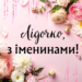 Лучшие поздравления с Днем ангела Лидии: стихи, проза, открытки и видео с именинами — на украинском