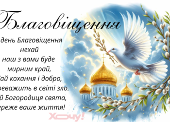 Благовещение Пречистой Девы Марии 2026 — красивые поздравления, открытки и картинки на украинском