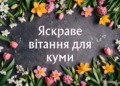 Поздравления для кумы с 8 Марта: душевные, шутливые, для хорошего настроения — на украинском