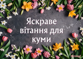 Поздравления для кумы с 8 Марта: душевные, шутливые, для хорошего настроения — на украинском