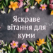Поздравления для кумы с 8 Марта: душевные, шутливые, для хорошего настроения — на украинском